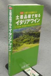 土着品種で知るイタリアワイン　主要100品種ガイド　改訂