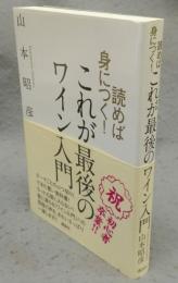 読めば身につく!　これが最後のワイン入門