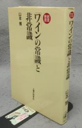 岩波新書「ワインの常識」と非常識