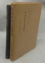 日本中小工業研究