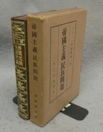 帝国主義　民族問題　レーニン著作集　第2巻