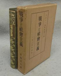 戦争と社会主義　レーニン著作集　第3巻