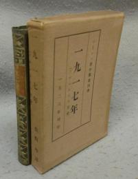 1917年（プロレタリア革命）　レーニン著作集　第4巻