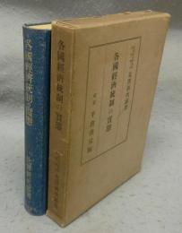 各国経済統制の実態