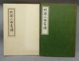 北斎人物画譜　名作木版本シリーズ