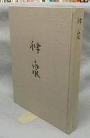 神泉