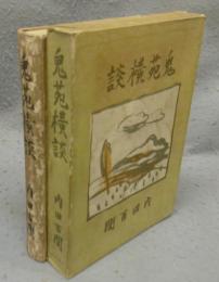 鬼苑横談