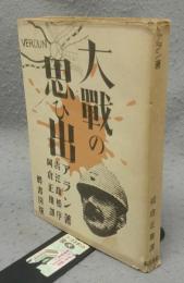 大戦の思ひ出