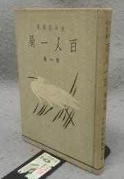 百人一局　第1巻　古今名局集
