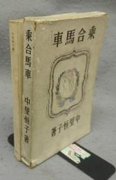 乗合馬車