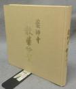 薬師寺　散華妙聚　天武天皇千三百年玉忌記念出版