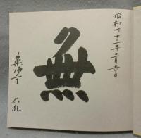 薬師寺　散華妙聚　天武天皇千三百年玉忌記念出版