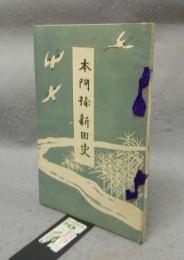 本阿弥新田史