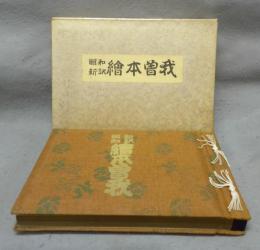 昭和新訳　絵本曽我