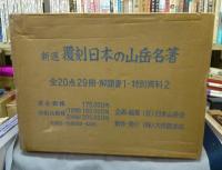 覆刻日本の山岳名著　解題・会報共　全24冊揃い+新選覆刻日本の山岳名著　解題・会報共　全22点揃い