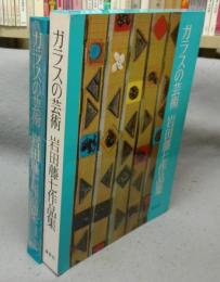 ガラスの芸術　岩田藤七作品集