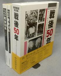 特別報道写真集　戦後50年　カメラがとらえた激動の半世紀/カメラがとらえた中部の半世紀　全2冊