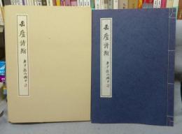 缶廬詩翰