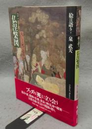 高野山　仏涅槃図　大いなる死の造形　絵は語る2