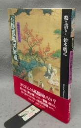 狩野秀頼筆　高雄観楓図屏風　記憶のかたち　絵は語る8