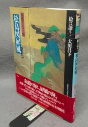 俵屋宗達筆　松島図屏風　座敷からつづく海　絵は語る9