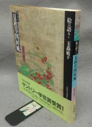 酒井抱一筆　夏秋草図屏風　追憶の銀色　絵は語る13