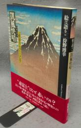 葛飾北斎筆　凱風快晴　"赤富士"のフォークロア　絵は語る14
