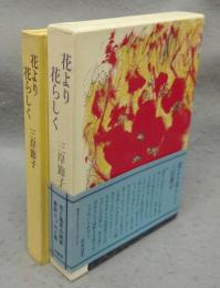 花より花らしく