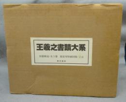 王羲之書蹟大系　別冊解説・全3冊　額装用特刷図版・2点