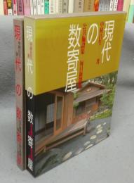 現代の数寄屋　公共施設集