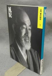 土門拳の昭和1　風貌