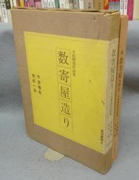 数寄屋造り　平田雅哉作品集　正続2巻