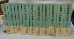荒畑寒村著作集　全10巻揃い