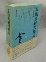 荒畑寒村著作集　全10巻揃い