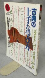 墨　10月臨時増刊　古典の上手な学び方　もう古典臨書は怖くない！！