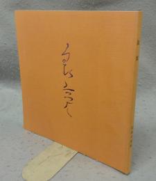 良寛展　詩歌とその筆蹟の全貌（図録）