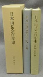 日本山岳会百年史　本編/続編・史料編　全2冊揃い