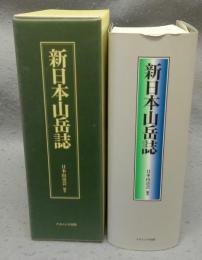 新日本山岳誌