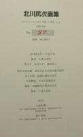 北川民次画集