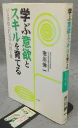 学ぶ意欲とスキルを育てる　いま求められる学力向上策