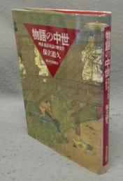 物語の中世　神話・説話・民話の歴史学