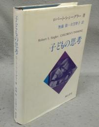 子どもの思考