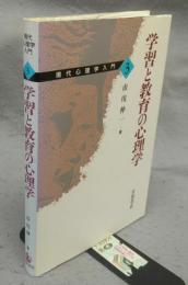 学習と教育の心理学　現代心理学入門3