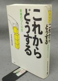 これからどうする　未来のつくり方