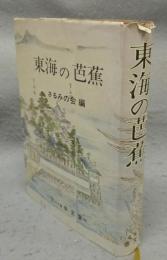 東海の芭蕉