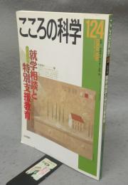 こころの科学　第124号　特別企画：就学相談と特別支援教育