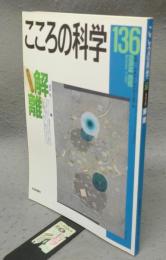 こころの科学　第136号　特別企画：解離
