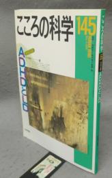 こころの科学　第145号　特別企画：ADHDとLD