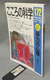 こころの科学　第172号　特別企画：暴力の心理