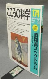 こころの科学　第174号　特別企画：自閉症スペクトラム